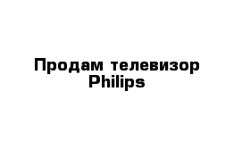 Продам телевизор Philips 